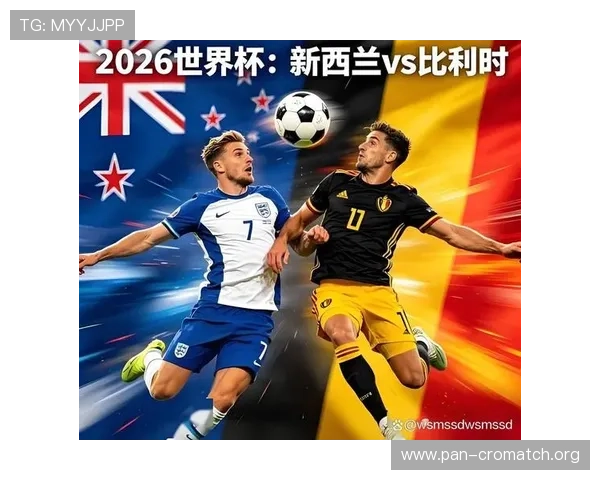 2026年世界杯新西兰与比利时比赛关键数据统计与战术分析报告