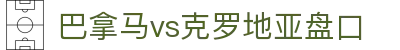巴拿马vs克罗地亚盘口 - (中国)阿里巴拿马vs克罗地亚盘口科技有限公司欢迎您